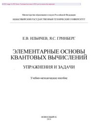cover of the book Элементарные основы квантовых вычислений. Упражнения и задачи