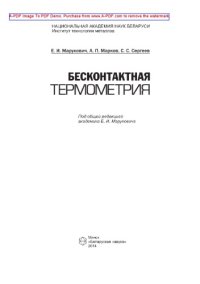 cover of the book Бесконтактная термометрия