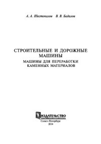 cover of the book Строительные и дорожные машины. Машины для переработки каменных материалов