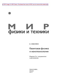 cover of the book Квантовая физика и нанотехнологии