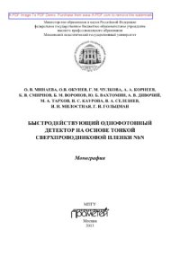 cover of the book Быстродействующий однофотонный детектор на основе тонкой сверхпроводниковой пленки NbN