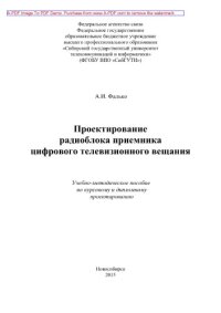 cover of the book Проектирование радиоблока приемника цифрового телевизионного вещания