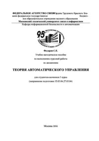 cover of the book Учебно-методическое пособие по выполнению курсовой работы по дисциплине Теория автоматического управления