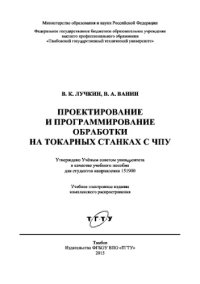 cover of the book Проектирование и программирование обработки на токарных станках с ЧПУ