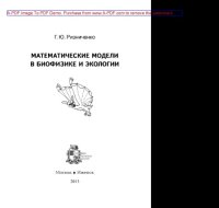 cover of the book Математические модели в биофизике и экологии