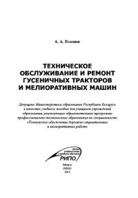 cover of the book Техническое обслуживание и ремонт гусеничных тракторов и мелиоративных машин