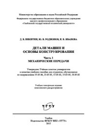 cover of the book Детали машин и основы конструирования. Часть 1. Механические передачи