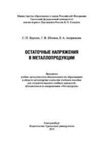 cover of the book Остаточные напряжения в металлопродукции