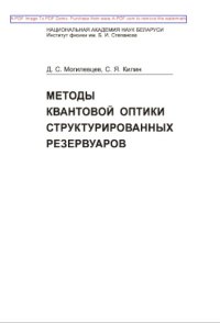 cover of the book Методы квантовой оптики структурированных резервуаров