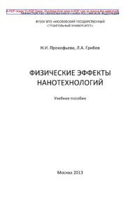 cover of the book Физические эффекты нанотехнологий