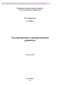 cover of the book Электродинамика и распространение радиоволн