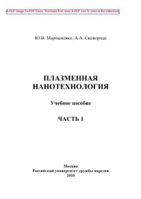 cover of the book Плазменная нанотехнология