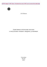 cover of the book Адаптивные оптические системы в импульсных мощных лазерных установках