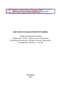 cover of the book Образовательная робототехника