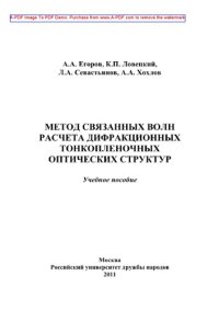 cover of the book Метод связанных волн расчета дифракционных тонкопленочных оптических структур