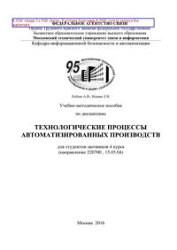 cover of the book Учебно-методическое пособие по дисциплине Технологические процессы автоматизированных производств