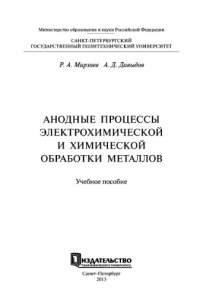 cover of the book Анодные процессы электрохимической и химической обработки металлов