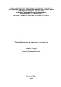 cover of the book Идентификация и диагностика систем