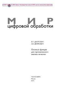 cover of the book Оконные функции для гармонического анализа сигналов