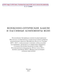 cover of the book Волоконно-оптические кабели и пассивные компоненты ВОЛП