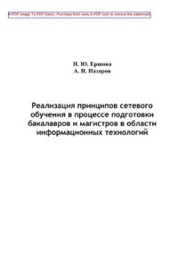 cover of the book Реализация принципов сетевого обучения в процессе подготовки бакалавров и магистров в области информационных технологий