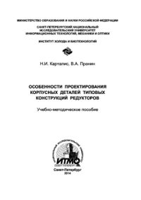 cover of the book Особенности проектирования корпусных деталей типовых конструкций редукторов