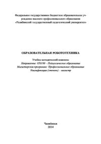 cover of the book Образовательная робототехника