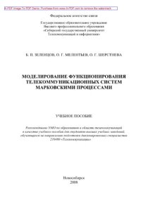 cover of the book Моделирование функционирования телекоммуникационных систем марковскими процессами