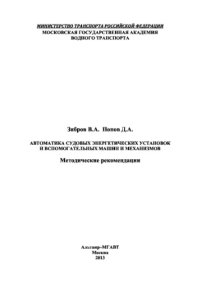 cover of the book Автоматика судовых энергетических установок и вспомогательных машин и механизмов