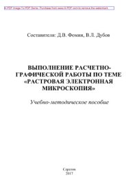 cover of the book Выполнение расчетно-графической работы по теме «Растровая электронная микроскопия»