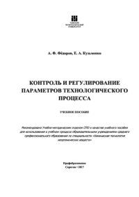 cover of the book Контроль и регулирование параметров технологического процесса