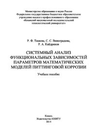 cover of the book Системный анализ функциональных зависимостей параметров математических моделей питтинговой коррозии