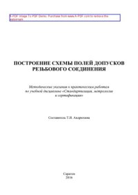 cover of the book Построение схемы полей допусков резьбового соединения