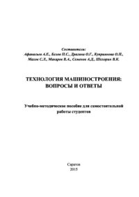 cover of the book Технология машиностроения