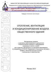 cover of the book Отопление, вентиляция и кондиционирование воздуха общественного здания