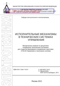 cover of the book Исполнительные механизмы в технических системах управления