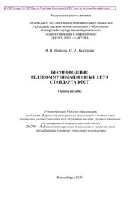 cover of the book Беспроводные телекоммуникационные сети стандарта DECT