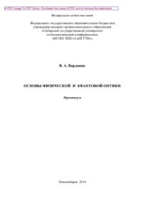 cover of the book Основы физической и квантовой оптики