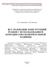cover of the book Исследование конструкций резцов с использованием координатно-измерительной машины
