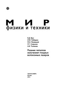 cover of the book Резание металлов излучением мощных волоконных лазеров