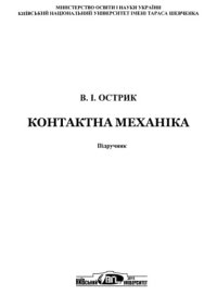 cover of the book Контактна механіка