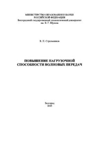 cover of the book Повышение нагрузочной способности волновых передач