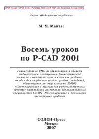 cover of the book Восемь уроков по P-CAD 2001