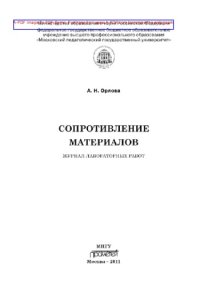 cover of the book Сопротивление материалов