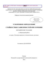 cover of the book Ускоренное определение стойкостных зависимостей при точении