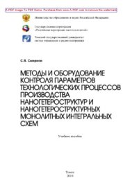 cover of the book Методы и оборудование контроля параметров технологических процессов производства наногетероструктур и наногетероструктурных монолитных интегральных схем