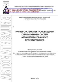 cover of the book Расчет систем электроосвещения с применением систем автоматизированного проектирования