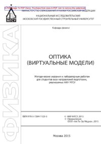 cover of the book Оптика (виртуальные модели)