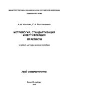 cover of the book Метрология, стандартизация и сертификация. Практикум