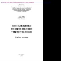 cover of the book Промышленные электропитающие устройства связи